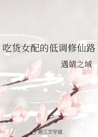 女配她修无情道