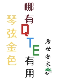 琴弦金色哪有qte有用格格党