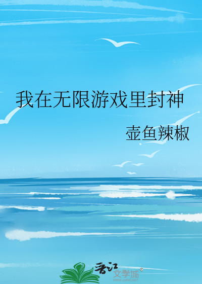 我在无限游戏里封神结局是HE吗