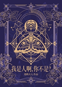 你是人我不是人