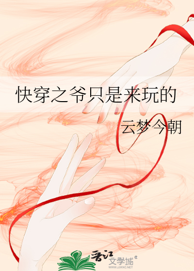 快穿之爷只是来玩的二九小说