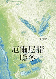 厄尔尼诺暖冬