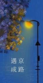 遇京成路小说