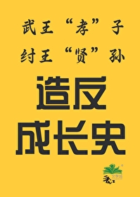 武王代纣