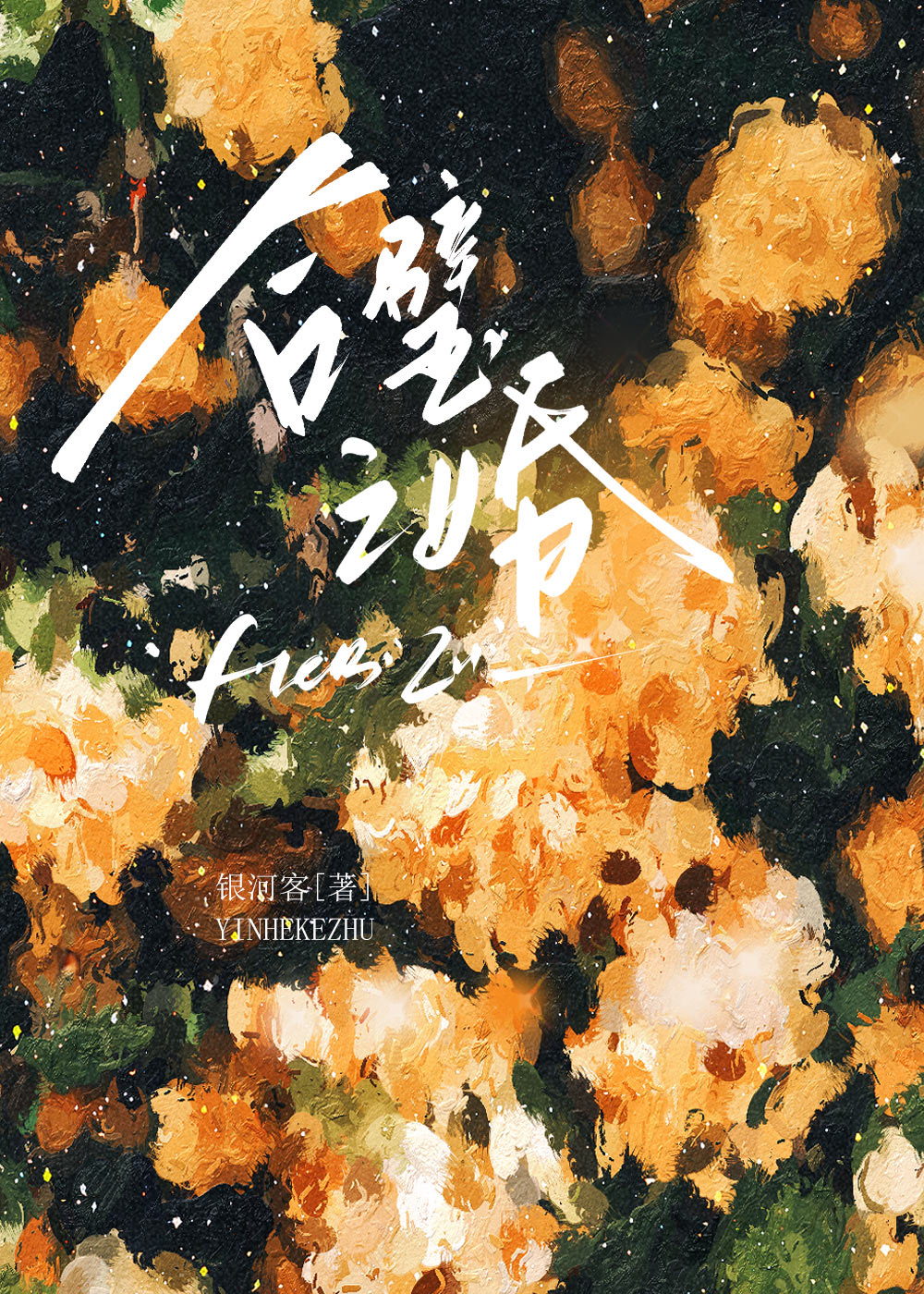 合璧之婚全文阅读
