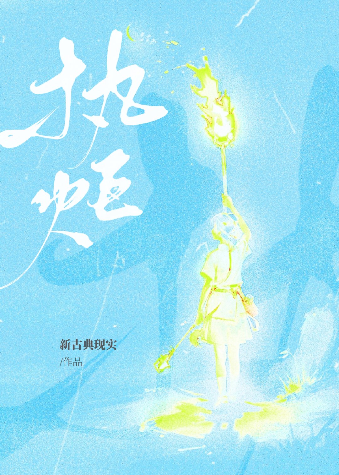 她在末日养