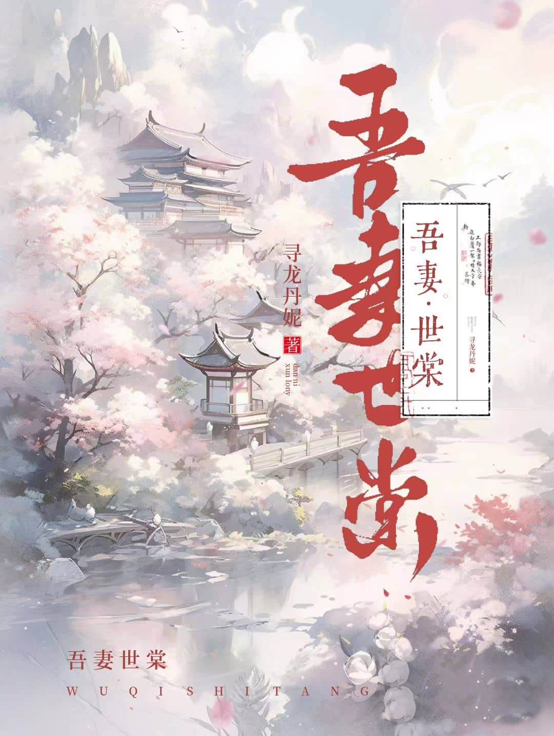 吾妻世无双古风