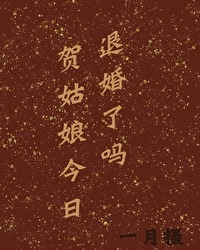 贺姑娘今日退婚了吗小说