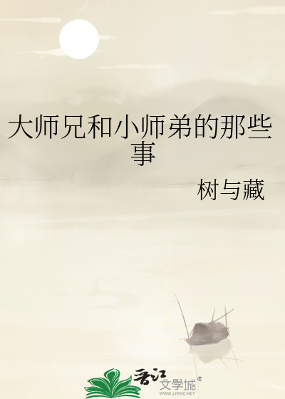 大师兄和小师弟的那些事儿