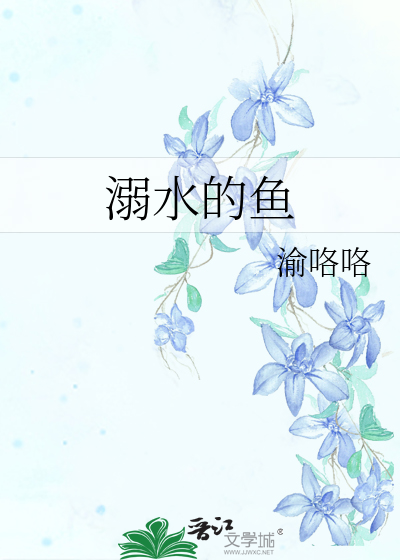 溺水的鱼表达什么意思