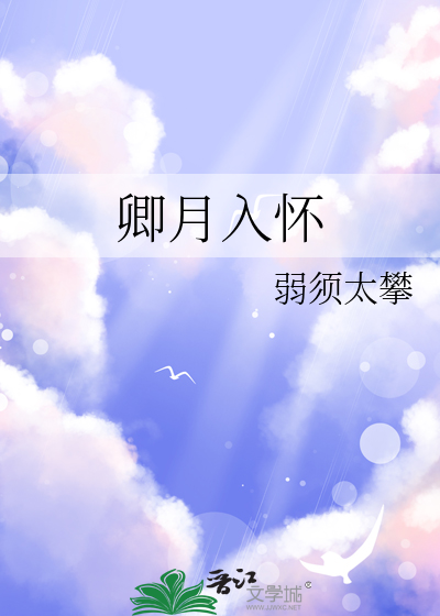 卿月入怀