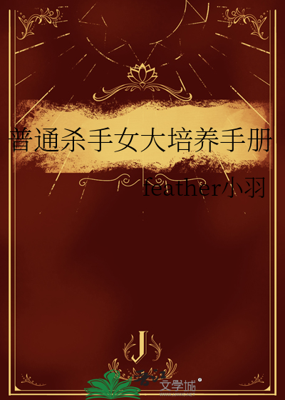 普通杀手女大培养手册