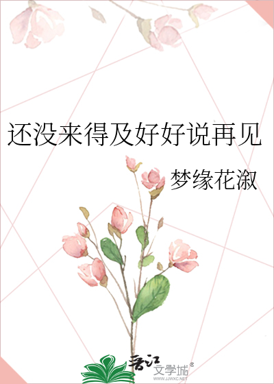 还没来得及好好说再见是什么歌