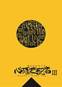 心理支配者4