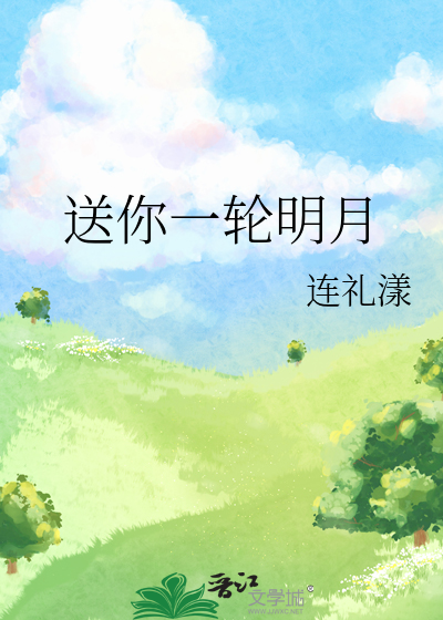 送你一轮明月开头怎么写