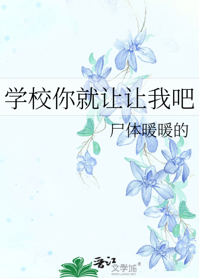 学校要你了