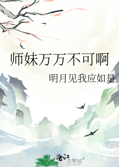 师妹她真的不是