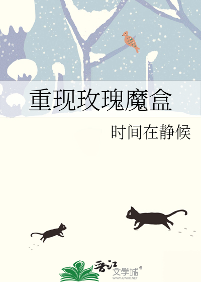 重现玫瑰魔盒