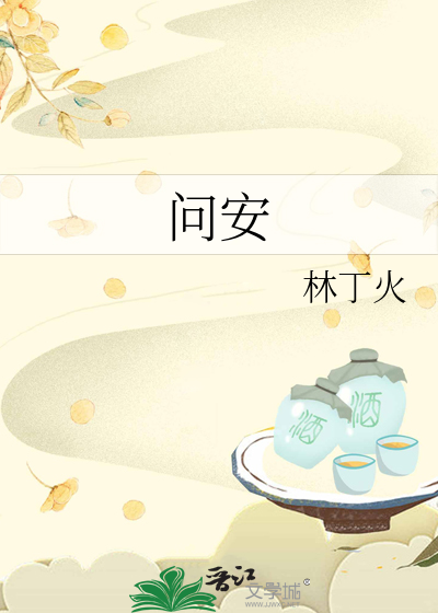 问安视膳