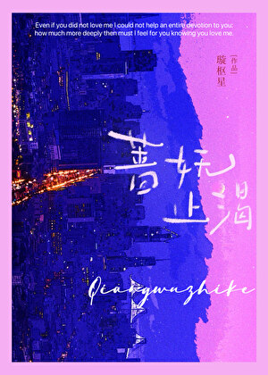 蔷妩止渴