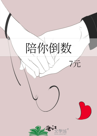 陪你倒数作者作品