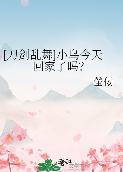 刀剑乱舞小乌丸萌娘百科