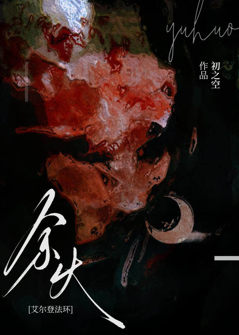 艾尔登法环余火作用