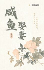 病弱咸鱼在年代文里娶虫妻全文