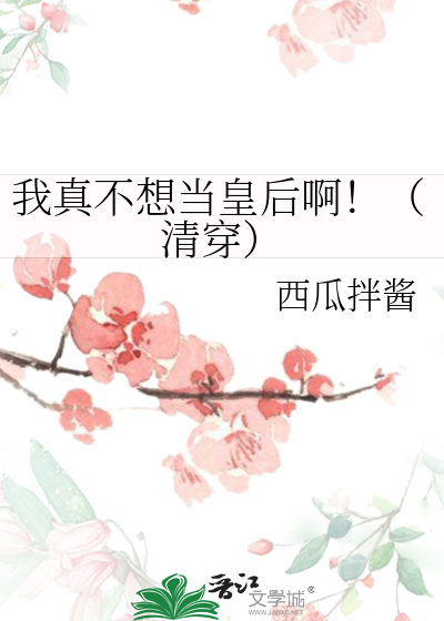 我真的不想当皇上小说免费