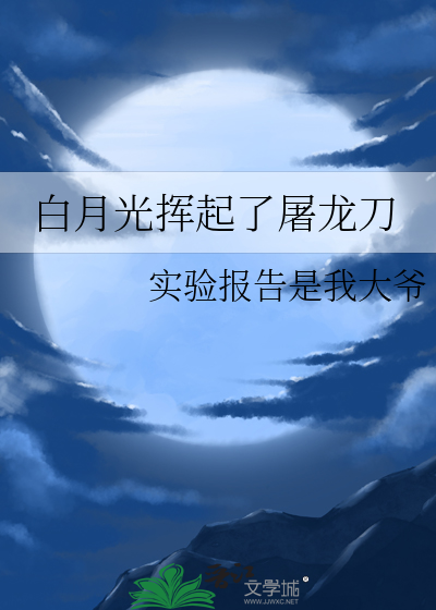 白月光在是什么歌