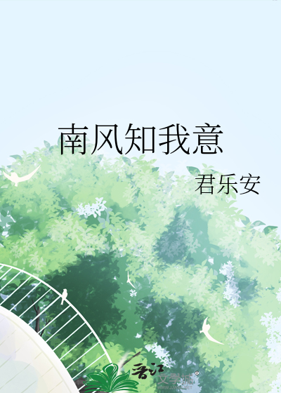 南风知我意下一句