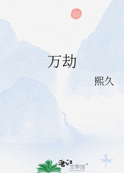 万劫王昀楷