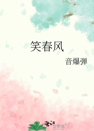 笑春风歌曲