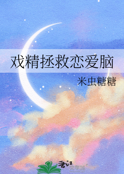 戏精的养成攻略