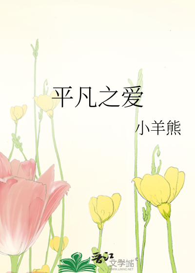平凡之爱
