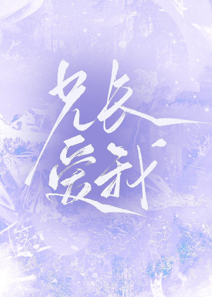 兄长爱我