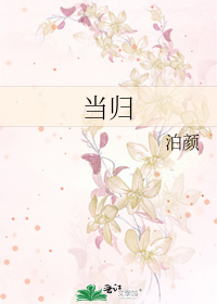 当归的功效