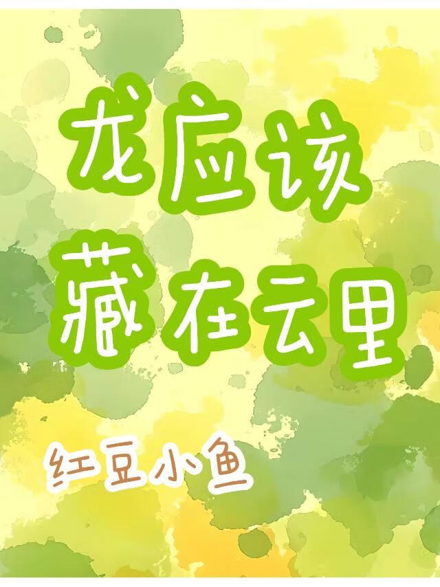 龙应该藏在云里吗