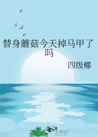 替身0mega