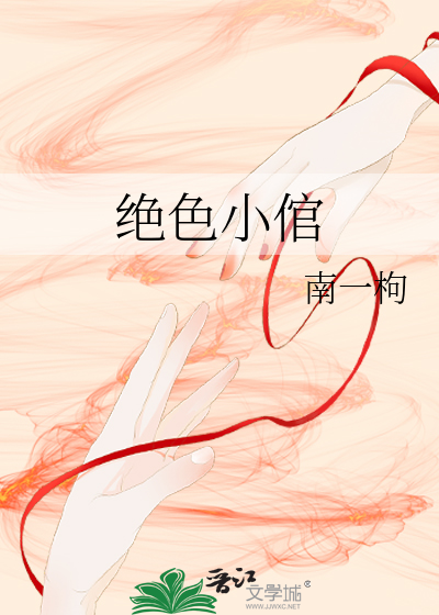 绝色什么的小说