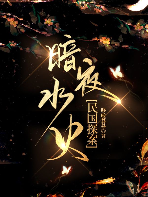 暗夜水火[民国探案