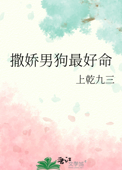 撒娇炮灰最好命