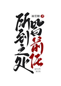 所到之处下一句是什么