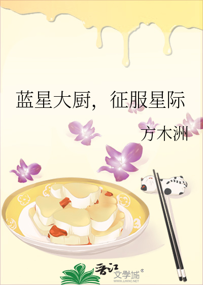 蓝星大厨征服星际