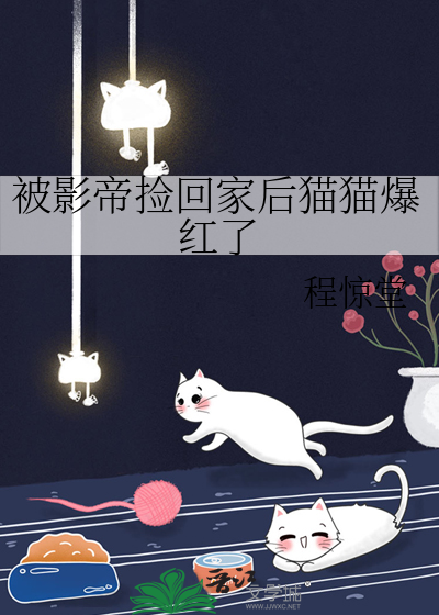 影帝捡到一只猫
