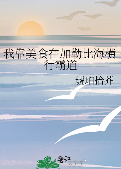 我靠美食在娱乐圈洗白了免费阅读