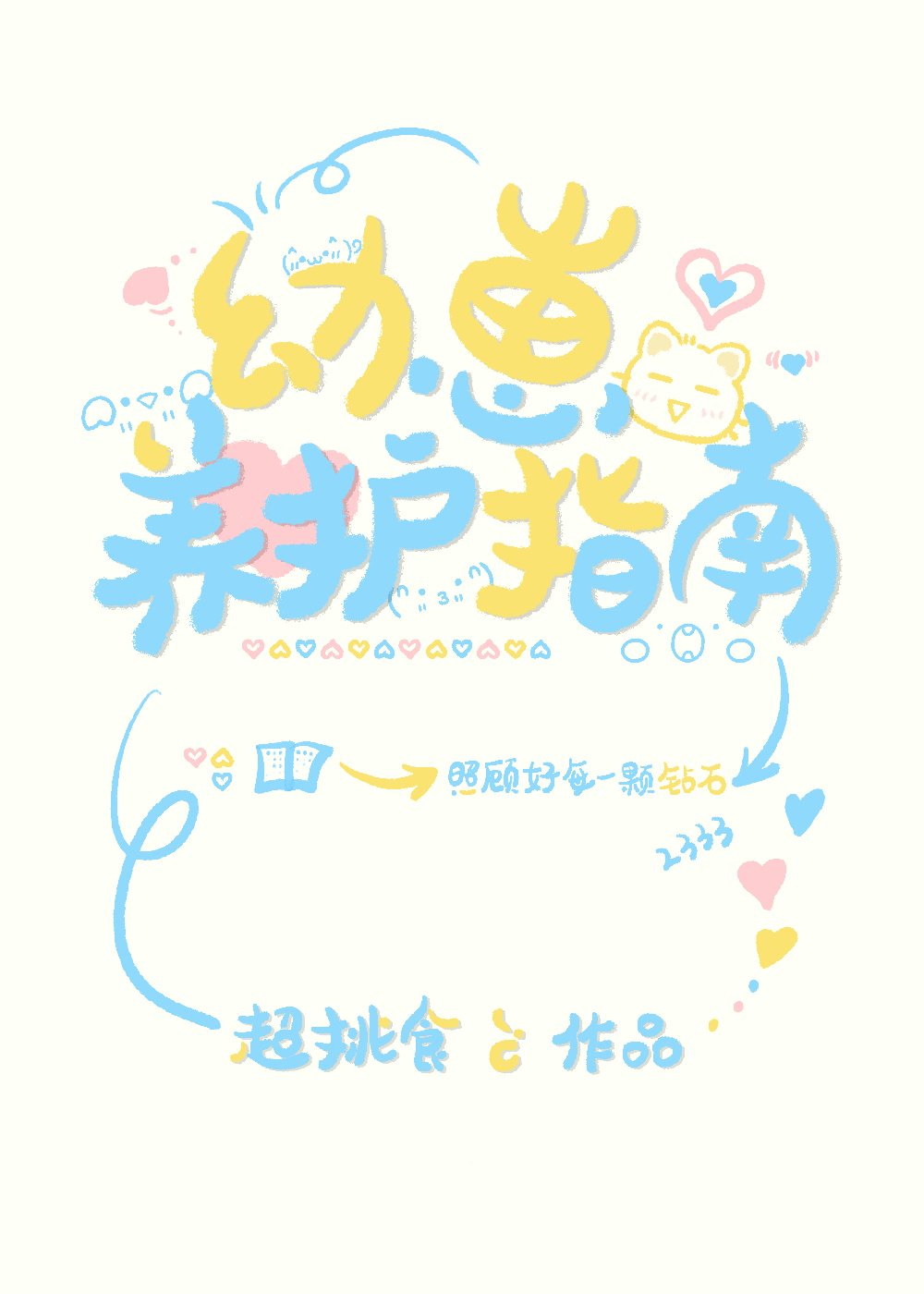 幼崽养护指南免费