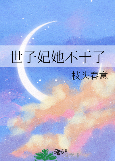 世子妃她永不认输番外