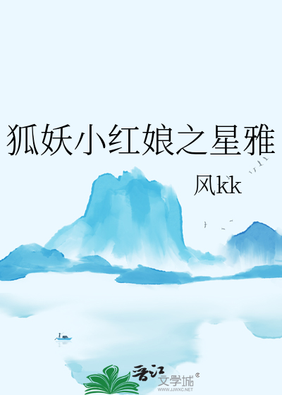 狐妖小红娘之为雅续缘最新章节