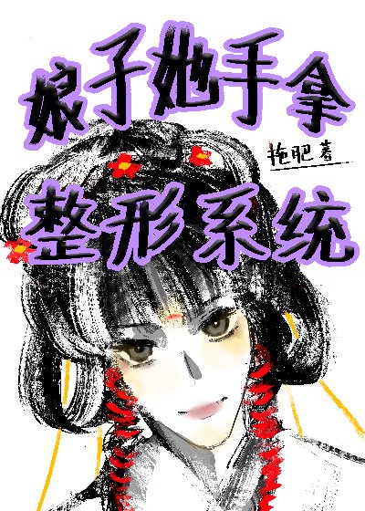 娘子她貌美如花作者:思思无邪